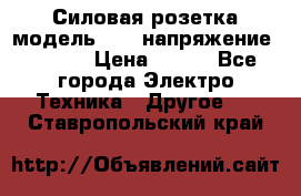 Силовая розетка модель 415  напряжение 380V.  › Цена ­ 150 - Все города Электро-Техника » Другое   . Ставропольский край